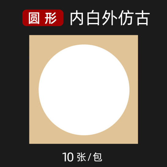 御寶閣 生宣鏡片圓形宣紙【半生熟】【圓形】內(nèi)白外仿古 33*33cm【10張/包】
