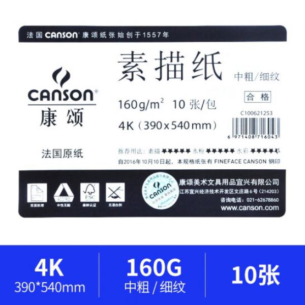 康頌（CANSON）素描紙 1557 素描本 繪畫考試專用紙 畫畫紙 4k 160g（39*54cm）10張/包