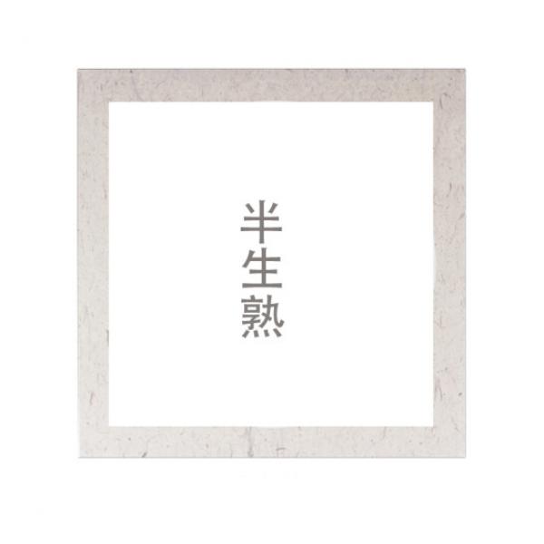 一海堂 宣紙 生宣卡紙  半生內方外麻內白 50cm*10張