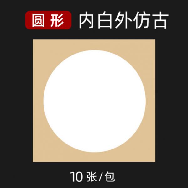 御寶閣 生宣鏡片圓形宣紙【半生熟】【圓形】內(nèi)白外仿古 33*33cm【10張/包】