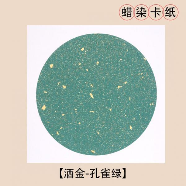 一海堂文華 宣卡紙 半生半熟宣紙 灑金-孔雀綠 加厚款 38*38cm【10張】