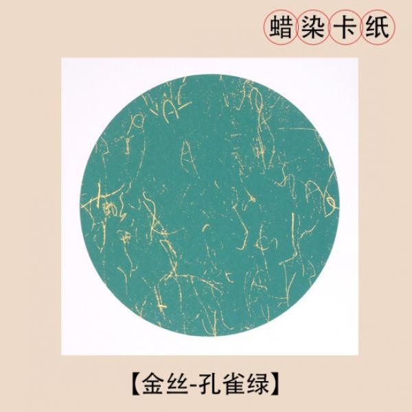 一海堂文華 宣卡紙 半生半熟宣紙 金絲-孔雀綠 加厚款 38*38cm【10張】