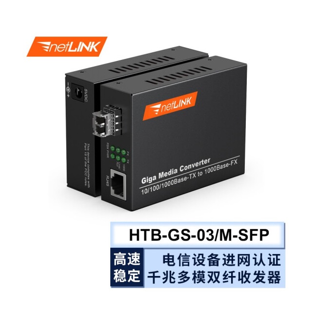 netLINK 電信級光纖收發器 光電轉換器 HTB-GS-03/M-SFP 千兆多模雙纖 LC 外電 一對