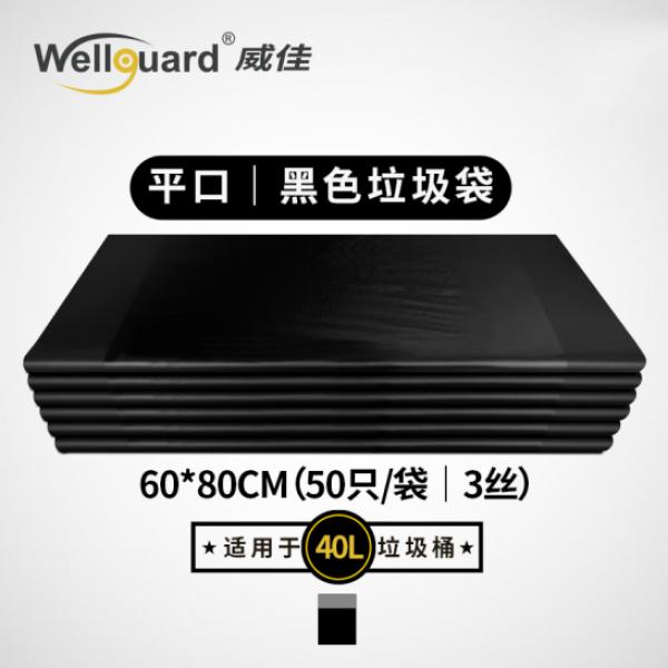 威佳（Wellguard）黑色垃圾袋 加厚 平口 大號 60*80cm 50只