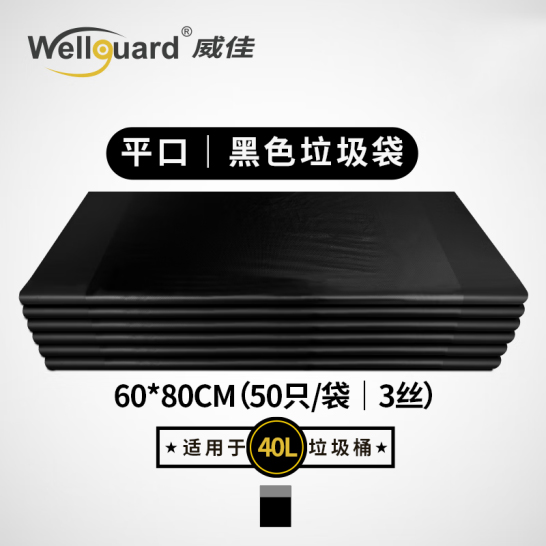 威佳（Wellguard）黑色垃圾袋 加厚 平口 大號 60*80cm 50只