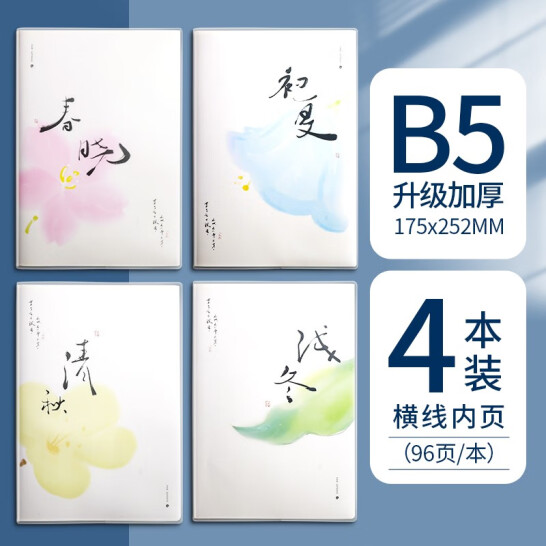 晨光 筆記本 春 夏 秋 冬各1本【B5/96張】4本裝