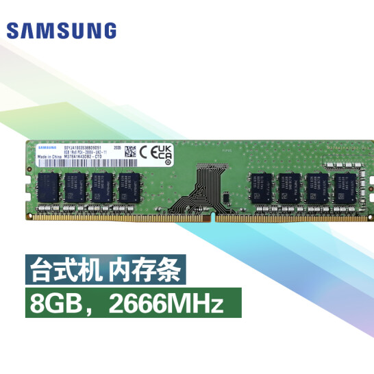三星（SAMSUNG）DDR4 8G 臺式機內存條 2666頻率