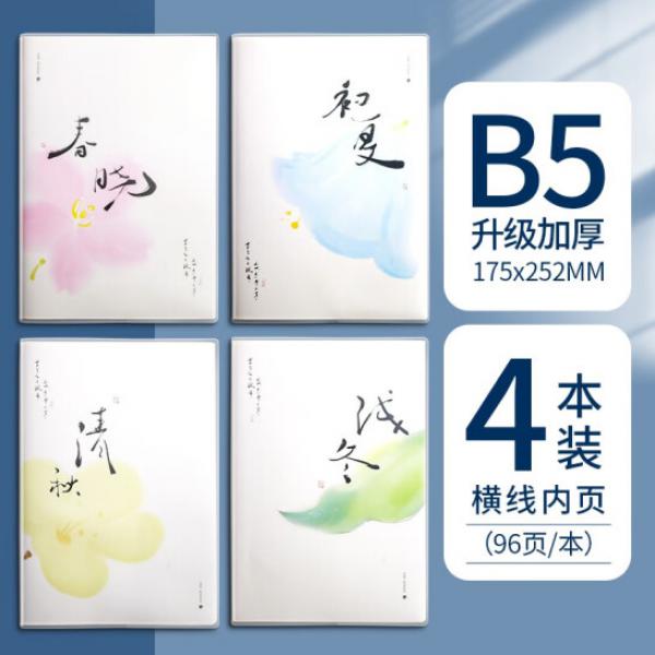 晨光 筆記本 春 夏 秋 冬各1本【B5/96張】4本裝
