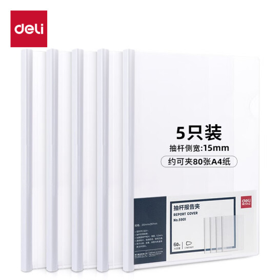 得力(deli) 5只 A4加寬加厚抽桿夾文件夾 白色 5901