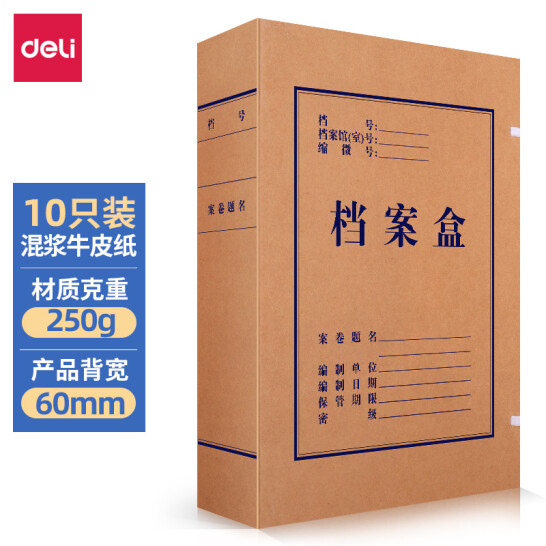 得力(deli) 10只 60mm 混漿250g牛皮紙文件盒 5620