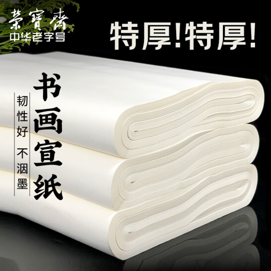 榮寶齋 作品級宣紙 加厚四尺整張 半生熟/100張
