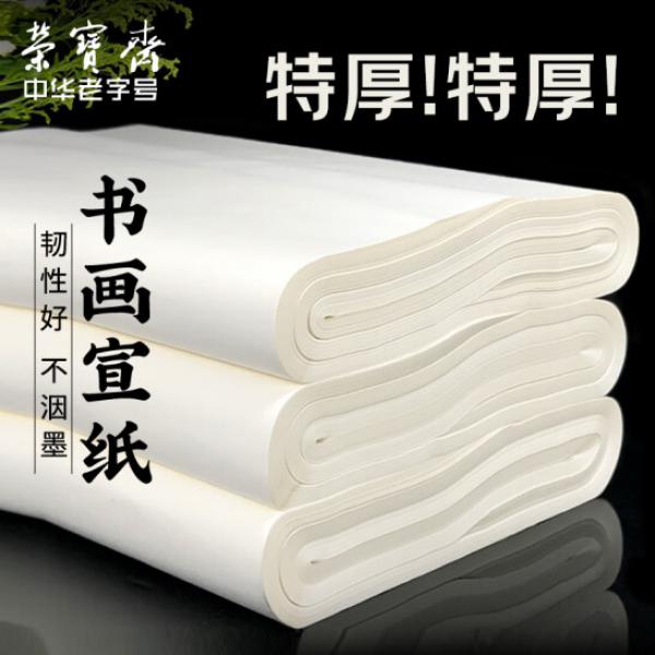 榮寶齋 作品級宣紙 加厚四尺整張 半生熟/100張