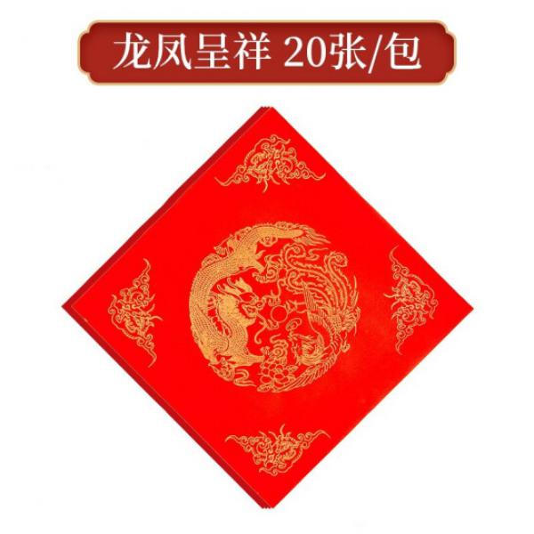御寶閣 作品級 萬年紅福字斗方空白春聯對聯紙龍鳳呈祥 20張/包 45*45cm