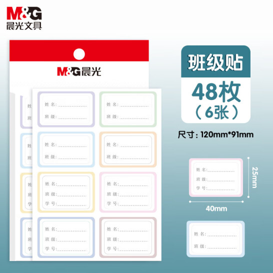 晨光(M&G) 彩色班級貼48枚 YT-50