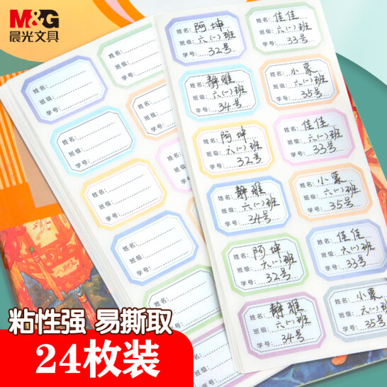 晨光（M&G）24枚彩色姓名貼 YD-967