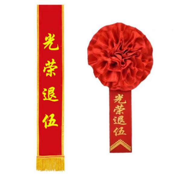 妙普樂 光榮退伍 貢緞綬帶胸花 光榮退伍綬帶+胸花1套裝