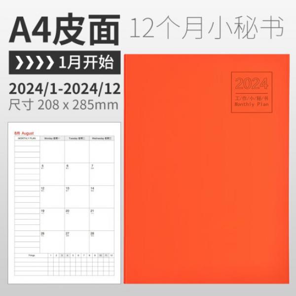 喜通 2024年日程本  A4香橙色（皮面）