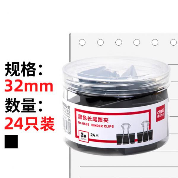 得力(deli) 32mm 黑色長尾夾票夾 24只/筒 中號(hào) 8563
