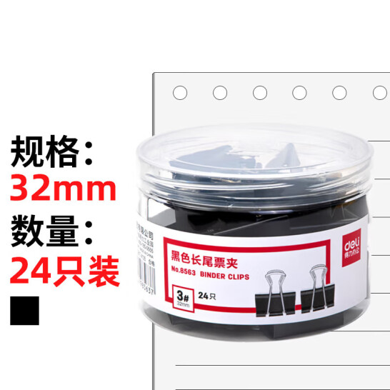 得力(deli) 32mm 黑色長(zhǎng)尾夾票夾 24只/筒 中號(hào) 8563