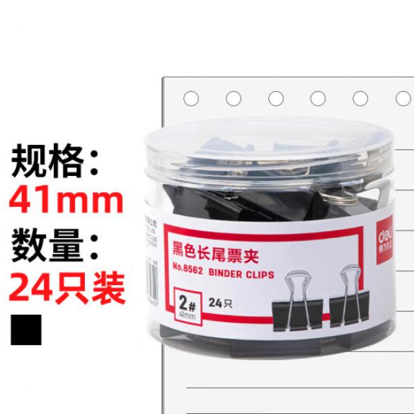 得力(deli) 41mm 黑色長尾夾票夾 24只/筒 大號(hào) 8562