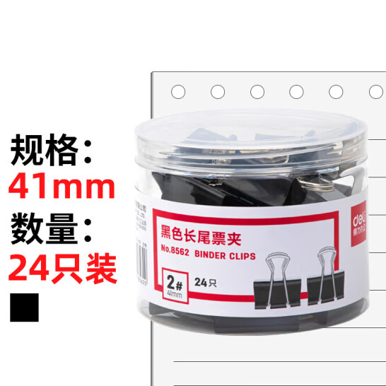 得力(deli) 41mm 黑色長尾夾票夾 24只/筒 大號 8562
