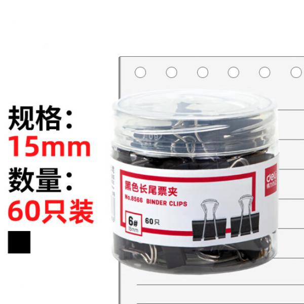 得力(deli) 15mm 黑色長尾夾票夾 60只/筒 小號(hào) 8566