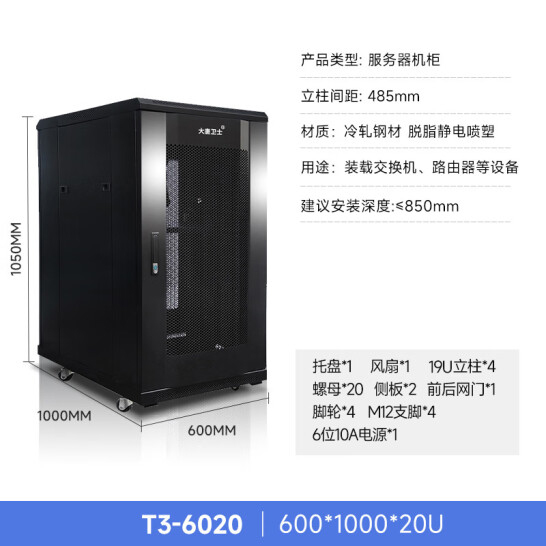 大唐衛(wèi)士 T3-6020 20U 1米高 1000深 服務(wù)器網(wǎng)絡(luò)機柜 19英寸機柜