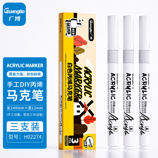 廣博(GuangBo)文具 白色水性丙烯馬克筆 繪畫(huà)馬克筆 丙烯顏料 3只裝 H02274