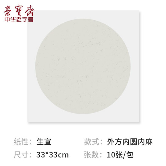 榮寶齋 宣紙 卡紙 圓形鏡片紙 生宣 內麻紙 33*33cm 10張