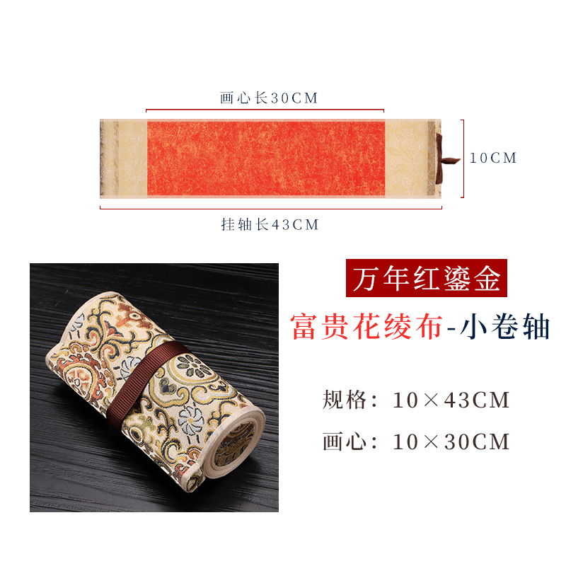 御寶閣 小號迷你宣紙  整體10*43cm【富貴花布料，萬年紅鎏金】