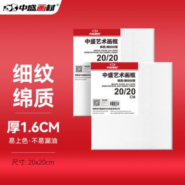 中盛畫材 棉質油畫布框 20*20
