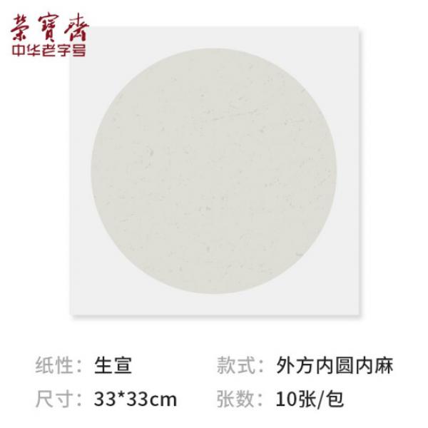 榮寶齋 宣紙 卡紙 圓形鏡片紙 生宣 內麻紙 33*33cm 10張