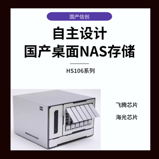 智云町 國產飛騰芯片 6盤位 NAS網絡存儲 HS106-FG 磁盤陣列共享桌面存儲 HS106-FG 6*8TB 48TB
