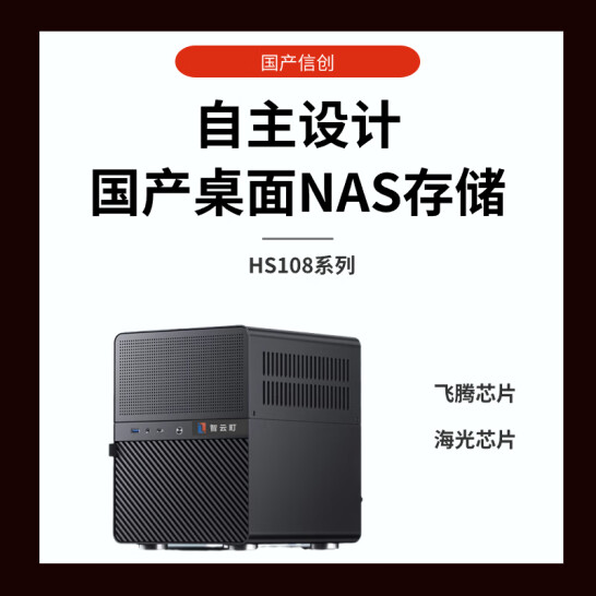 智云町 HS108-FG 國產化信創飛騰D2000 8盤位桌面NAS存儲可擴展萬兆16GB內存64TB