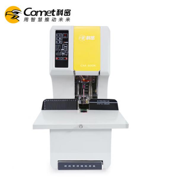 科密 CM-500K 全自動財務(wù)裝訂機 憑證檔案文件打孔機
