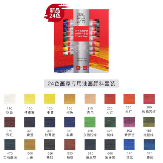 溫莎牛頓 美術專用油畫顏料 專用油畫顏料 24色套裝