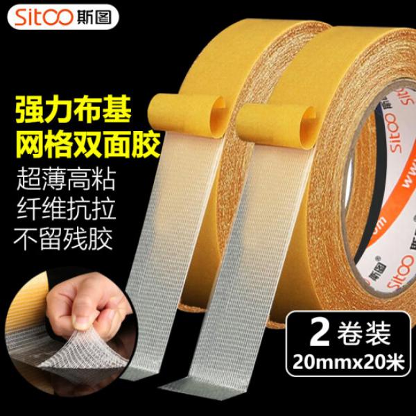 斯圖 2卷裝 強力雙面布基膠帶 網格雙面膠 20mm×20米