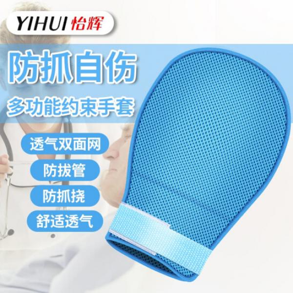 怡輝  醫用防拔管約束手套 1雙
