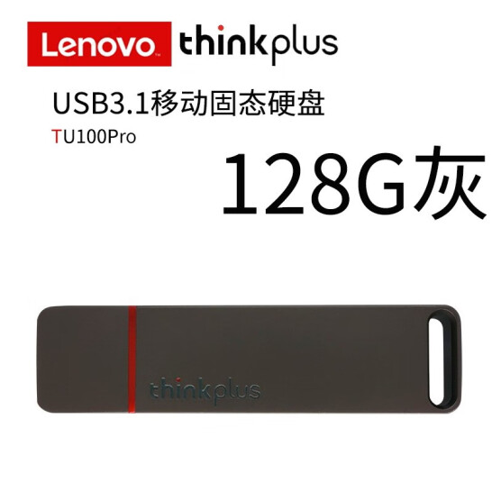 聯(lián)想（thinkplus）移動固態(tài)U盤硬盤  TU100Pro 128G
