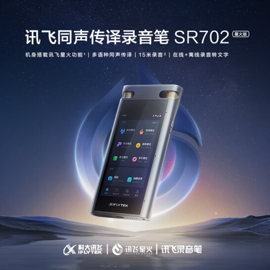 科大訊飛 智能錄音筆 SR702 星火版 64G+20G云儲存 錄音筆轉文字 視頻實時翻譯 OCR識別 離線轉寫 免費轉寫