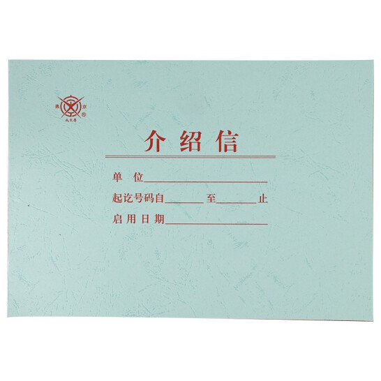 成文厚 財務(wù)用品憑證單據(jù) 介紹信 1本裝