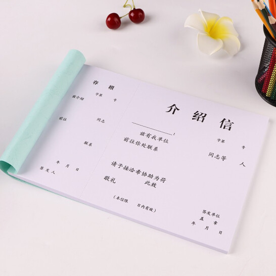 成文厚 財務(wù)用品憑證單據(jù) 介紹信 1本裝