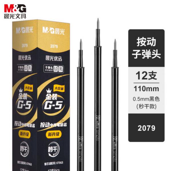 晨光(M&G) 0.5mm 黑色 中性筆秒干替芯 按動子彈頭簽字筆替芯 優(yōu)品系列金裝 G-5  12支/盒 2079A