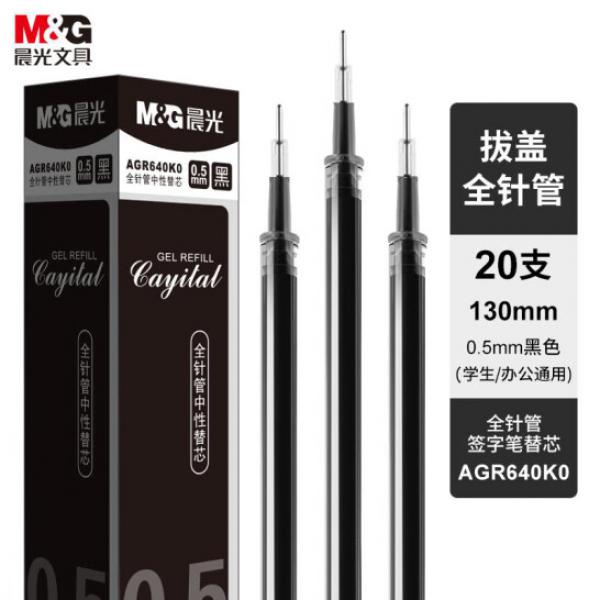 晨光(M&G)文具 0.5mm 黑色 中性筆芯 全針管簽字筆替芯 20支/盒 AGR640K0