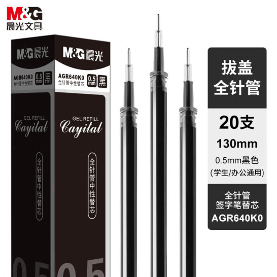 晨光(M&G)文具 0.5mm 黑色 中性筆芯 全針管簽字筆替芯 20支/盒 AGR640K0