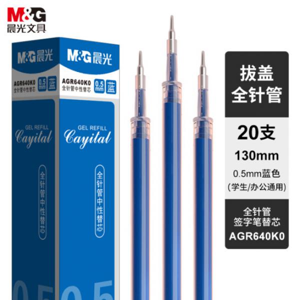 晨光(M&G)文具 藍(lán)色 0.5mm 拔蓋全針管中性筆芯 簽字筆替芯 20支裝 AGR640K0