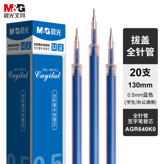 晨光(M&G)文具 藍色 0.5mm 拔蓋全針管中性筆芯 簽字筆替芯 20支裝 AGR640K0