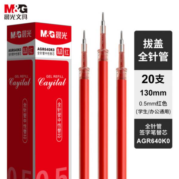 晨光(M&G)文具 0.5mm 紅色 拔蓋全針管中性筆芯 簽字筆替芯 20支/盒 AGR640K0
