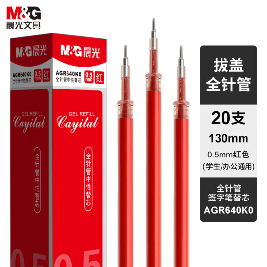 晨光(M&G)文具 0.5mm 紅色 拔蓋全針管中性筆芯 簽字筆替芯 20支/盒 AGR640K0