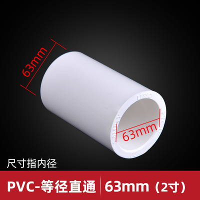 聯塑 PVC給水管直接 接頭 管箍 直通 63mm 白 2寸